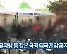 전북 유학생 등 같은 국적 외국인 감염 지속