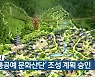 청주시 '전통공예 문화산단' 조성 계획 승인