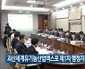 괴산세계유기농산업엑스포 제1차 행정지원협의회 열려