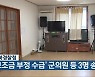 충북경찰청, '보조금 부정 수급' 군의원 등 3명 송치