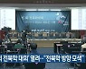 '제1회 전북학 대회' 열려.."전북학 방향 모색"