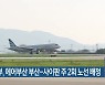 국토부, 에어부산 부산-사이판 주 2회 노선 배정