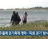 제주올레 걷기축제 개막..'따로 걷기' 방식 진행