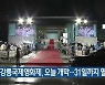 제3회 강릉국제영화제, 오늘 개막..31일까지 열려