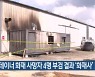 청양 컨테이너 화재 사망자 4명 부검 결과 '화재사'