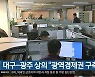 대구-광주 상의 "광역경제권 구축 공조"