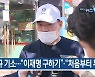 [10월 22일] 미리보는 KBS뉴스9
