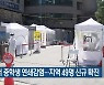 당진서 중학생 연쇄감염..대전·세종·충남 49명 신규 확진
