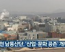 인천 남동산단, '산업·문화 공존' 개편