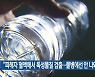 "피해자 혈액에서 독성물질 검출..물병에선 안 나와"