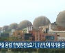 '부실 용접' 한빛원전 5호기, 1년 만에 재가동 승인
