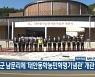 태안군 남문리에 '태안동학농민혁명기념관' 개관
