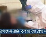 전북, 유학생 등 같은 국적 외국인 감염 지속