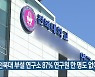 "전북대 부설 연구소 87% 연구원 한 명도 없어"
