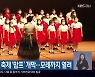 문화다양성 축제 '맘프' 개막..모레까지 열려