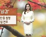 [날씨] 내일 '상강', 주말 계속 쌀쌀..한라산 단풍 절정 시기는?