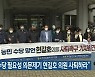 "농민 수당 필요성 의문제기 현길호 의원 사퇴하라"