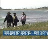 제주올레 걷기축제 개막..'따로 걷기' 방식 진행