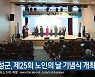 횡성군, 제25회 노인의 날 기념식 개최