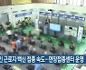 외국인 근로자 백신 접종 속도..부산 현장접종센터 운영