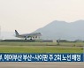 국토부, 에어부산 부산-사이판 주 2회 노선 배정