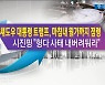 섀도우 대통령 트럼프, 마침내 월가 점령 시진핑 "헝다 사태, 내버려둬라" [한상춘의 지금 세계는]
