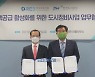 한국부동산원-인천도시공사, 공공정비사업 활성화 '맞손'