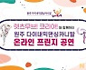 원주 다이내믹댄싱카니발..22~24일 온라인 프린지 페스티벌