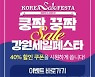 '강릉몰 X 코리아세일페스타' 기획전..전 제품 40% 할인