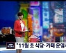 "식당·카페 영업시간 제한 해제 검토"..이르면 내일 접종 70% 달성