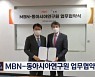 MBN-동아시아연구원 MOU 체결.."외교·안보분야 정확한 보도"