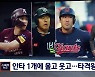 프로야구 타격왕 3파전..끝까지 간다