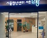 서초·강남 권역 청년 공간 '서울청년센터 서초오랑' 개관