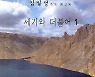 "전두환 경우와 달라"..법원, 김일성 회고록 판매금지 가처분 기각, 왜?