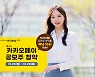 "퇴근 후에도 OK".. 한국투자증권, 카카오페이 청약 시간 확대