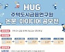 HUG, 주택도시금융연구원 논문·아이디어 공모 연장.. 11월 21일까지