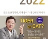 [신간] 2022년, 호랑이 힘이 솟아날까?