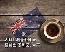 서울카페쇼 20주년과 한호 수교 60년으로 더욱 의미 깊어..호주 커피의 우수성 알릴 예정