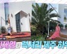 '진정석♥' 진재영, 수영장+귤밭 드림하우스..창고 개조한 거 맞아? ('연중')