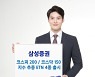 삼성증권, 코스피200·코스닥150 추종 ETN 4종 출시