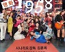 100세시대 시니어들의 유쾌한 반란.. 영화 1958 시사회 개최