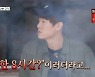 조정석, 순진하게 돈 펑펑 쓴 유연석에 말잇못 "으에?"(산촌생활)