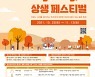 한밭대 지역사회 소통 '수통골 문화축제, 상생 페스티벌' 열려