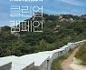 모다모다, 지구 살리기 동참하는 '클린업 캠페인' 인왕산서 진행