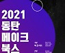 화성시 동탄복합문화센터도서관, '2021 동탄 메이크 북스 출판기념회' 개최