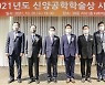 서울대 공대, 2021년 신양공학학술상 수상자 5인 선정