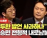 [2차 맞수토론] 유승민 "전두환 발언 사과하나"..윤석열 "전형적인 내로남불"