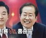 [국민의힘 2차 맞수토론] ④ 2라운드 토론 - 원희룡 vs 홍준표