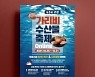 고성 가리비 수산물축제,  오는 26~31일 '온라인' 개최