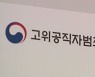 '우병우 사단' 논란 변호사, 공수처 부장검사 지원 철회